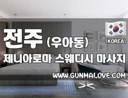 전주 우아동 [제니아로마] 이미지