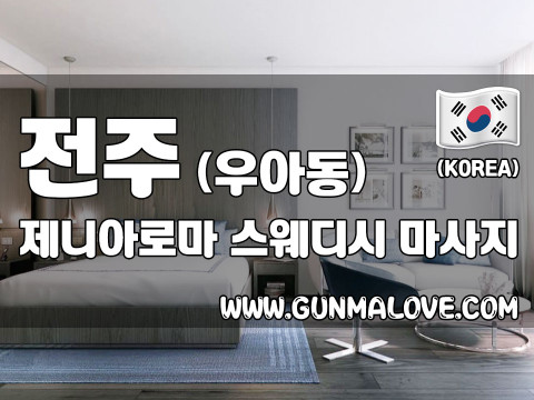 전주 우아동 [제니아로마] 이미지