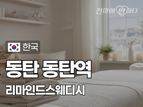 동탄 동탄역 [리마인드스웨디시] 이미지