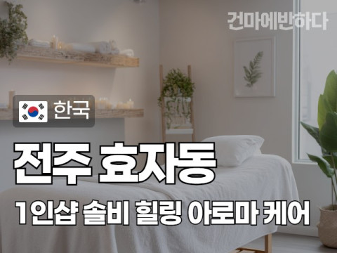 전주 효자동 1인샵 [솔비] 이미지