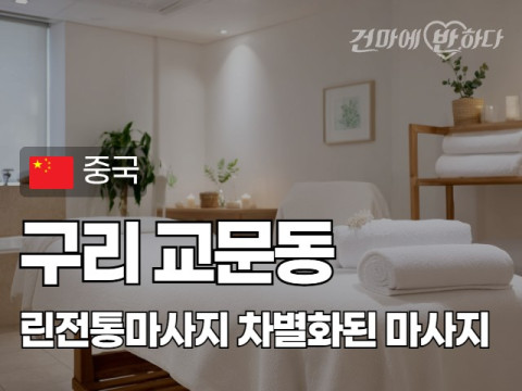 구리 교문동 [린전통마사지] 이미지
