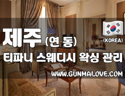 제주 연동 [티파니] 이미지