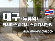 대구 두류역 [러시아스웨디시] 이미지