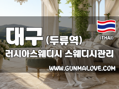 대구 두류역 [러시아스웨디시] 이미지
