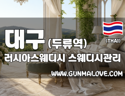 대구 두류역 [러시아스웨디시] 이미지