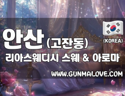 안산 고잔동 [리아스웨디시] 이미지