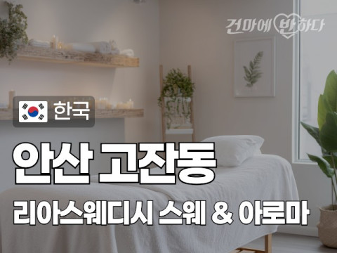 안산 고잔동 [리아스웨디시] 이미지