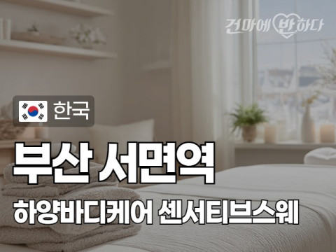 부산 서면역 [하양바디케어] 이미지