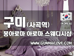 구미 사곡역 [몽아로마] 이미지