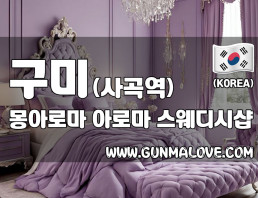 구미 사곡역 [몽아로마] 이미지