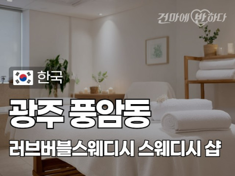 광주 풍암동 [러브버블스웨디시] 이미지