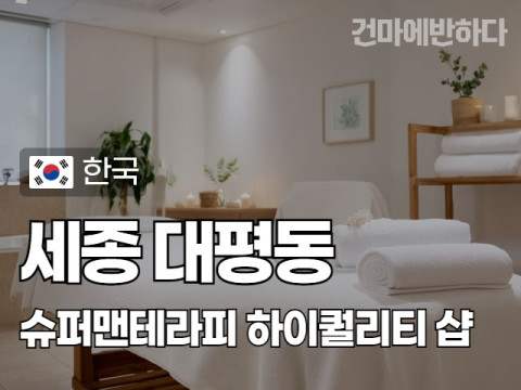 세종 대평동 [슈퍼맨테라피] 이미지