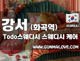 강서 화곡역 [Todo스웨디시] 이미지