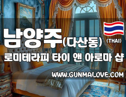 남양주 다산동 [로미테라피] 이미지
