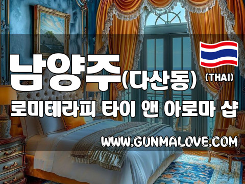 남양주 다산동 [로미테라피] 이미지