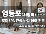 영등포 영등포시장역 [로미스파]  이미지
