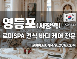 영등포 영등포시장역 [로미스파]  이미지