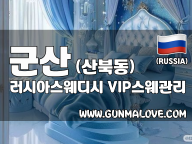 군산 산북동 [러시아스웨디시] 이미지