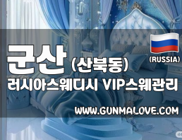 군산 산북동 [러시아스웨디시] 이미지