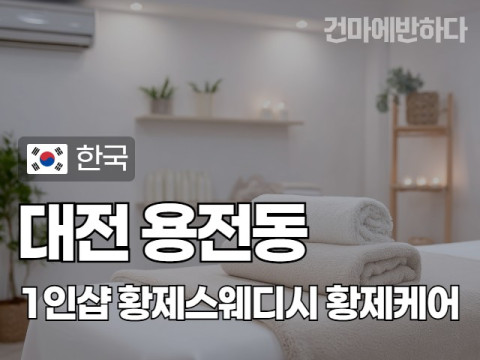 대전 용전동 1인샵 [황제스웨디시] 이미지
