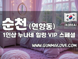 순천 연향동 1인샵 [누나네] 이미지