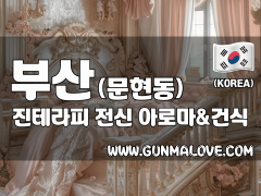 부산 문현동 [진테라피] 이미지