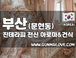 부산 문현동 [진테라피] 이미지