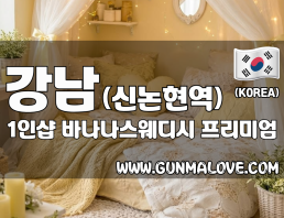 강남 신논현역 1인샵 [바나나스웨디시] 이미지