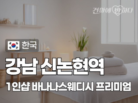 강남 신논현역 1인샵 [바나나스웨디시] 이미지