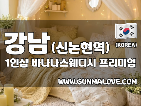 강남 신논현역 1인샵 [바나나스웨디시] 이미지