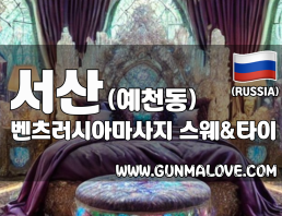 서산 예천동 [벤츠러시아마사지] 이미지