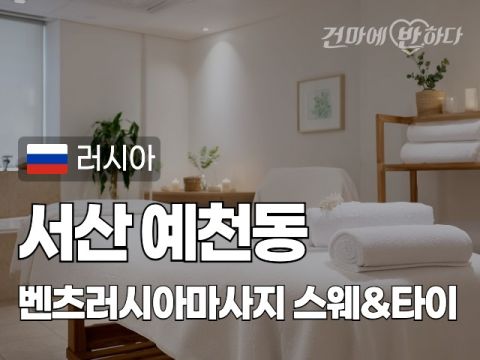 서산 예천동 [벤츠러시아마사지] 이미지