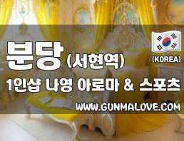 분당 서현역 1인샵 [나영] 이미지