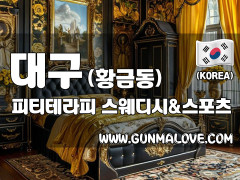 대구 황금동 [피티테라피] 이미지