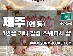 제주 연동 1인샵 [가나] 이미지