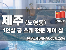 제주 노형동 1인샵 [궁] 이미지