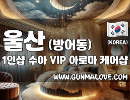 울산 방어동 1인샵 [수아] 이미지