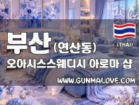 부산 연산동 [오아시스스웨디시] 이미지
