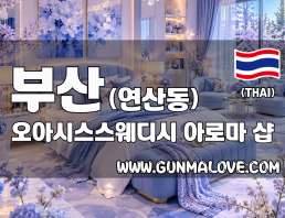 부산 연산동 [오아시스스웨디시] 이미지