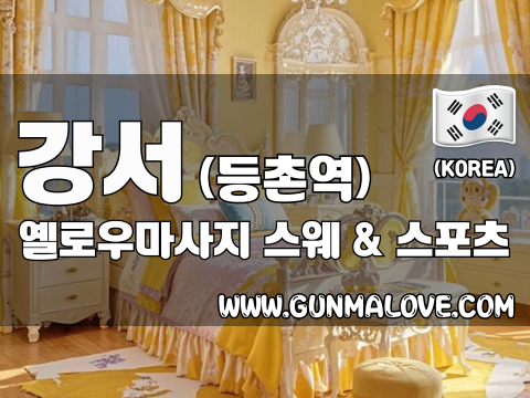 강서 등촌역 [옐로우마사지] 이미지