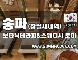 송파 잠실새내역 [보타닉테라피&스웨디시] 이미지