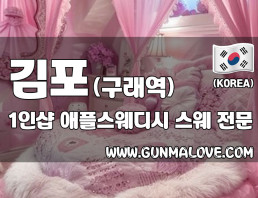 김포 구래역 1인샵 [애플스웨디시] 이미지