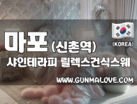 마포 신촌역 [샤인테라피] 이미지