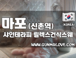 마포 신촌역 [샤인테라피] 이미지