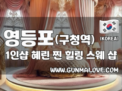 영등포 영등포구청역 1인샵 [혜린] 이미지