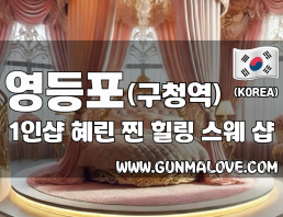 영등포 영등포구청역 1인샵 [혜린] 이미지