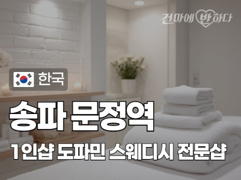 송파 문정역 1인샵 [도파민] 이미지