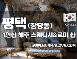평택 장당동 1인샵 [혜주] 이미지