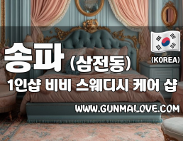 송파 삼전동 1인샵 [비비] 이미지