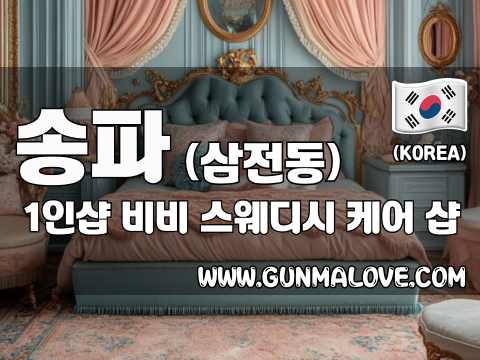 송파 삼전동 1인샵 [비비] 이미지
